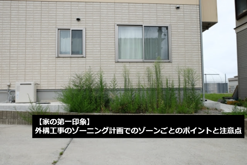 【家の第一印象】外構工事のゾーニング計画でのゾーンごとのポイントと注意点﻿