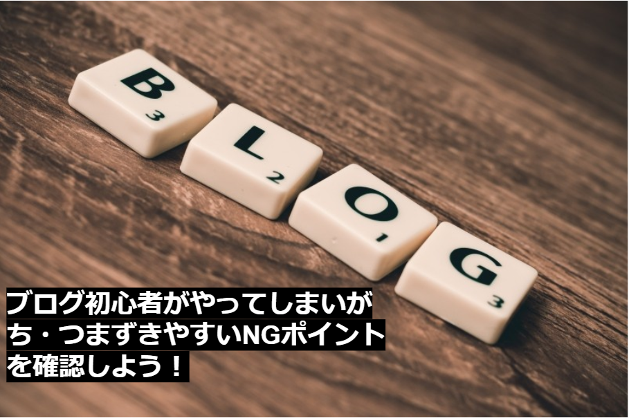 ブログ初心者がやってしまいがち・つまずきやすいNGポイント を確認しよう！