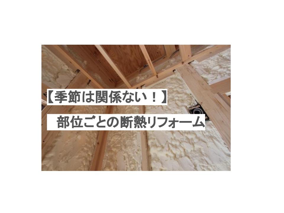 【季節は関係ない！】断熱リフォーム方法を部位ごとに紹介