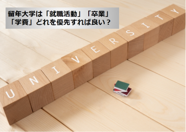 留年大学は「就職活動」「卒業」「学費」どれを優先すれば良い？