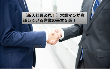 【新入社員必見！】営業マンが意識している営業の基本５選！
