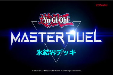【遊戯王マスターデュエル】純氷結界デッキレシピとキーカード紹介！　やはり氷結界は美しい…