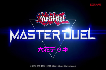 【遊戯王マスターデュエル】六花デッキとキーカード紹介！　美しい花には棘がある！