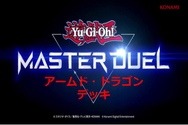 【遊戯王マスターデュエル】アームド・ドラゴンデッキとキーカード紹介！　一・十・百・千・万丈目サンダー！