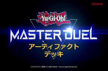 【遊戯王マスターデュエル】アーティファクトデッキとキーカード紹介！　ハーピィの羽箒はアドです！