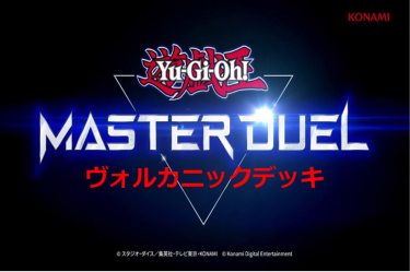 【遊戯王マスターデュエル】正直…オススメできないデッキ紹介！　ヴォルカニックデッキ編