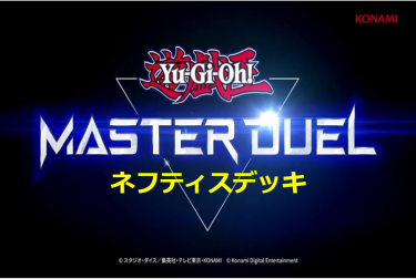 【遊戯王マスターデュエル】ネフティスデッキとキーカード紹介！　不死鳥は何度も蘇る！