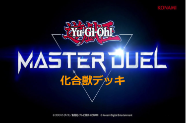 【遊戯王マスターデュエル】正直…オススメできないデッキ紹介！　化合獣デッキ編