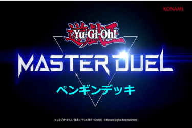 【遊戯王マスターデュエル】ペンギンデッキとキーカード紹介！　鳥類という点は「ふわんだりぃず」です！