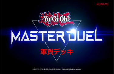 【遊戯王マスターデュエル】軍貫デッキとキーカード紹介！　「SUSHI食べたい feat.ソイソース」いい歌ですよね！