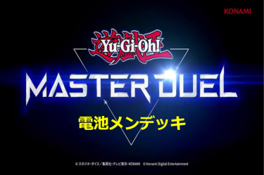 【遊戯王マスターデュエル】電池メンデッキとキーカード紹介！  どう考えてもフリー対戦用です！