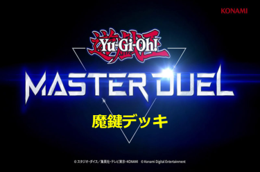 【遊戯王マスターデュエル】様々な召喚法と属性を使いこなせ！ 魔鍵デッキとキーカード紹介！