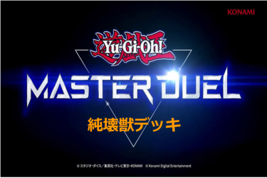 【遊戯王マスターデュエル】純壊獣デッキとキーカード紹介！　大怪獣バトルの始まりだ！