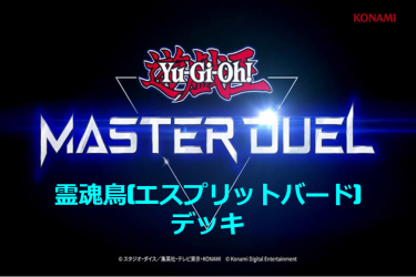 【遊戯王マスターデュエル】バウンスでフィールドを制圧だ！　霊魂鳥(エスプリットバード)デッキとキーカード紹介！