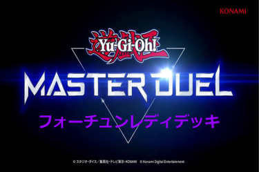 【遊戯王マスターデュエル】大量ドローとレベルを操れ！ フォーチュンレディデッキとキーカード紹介！