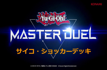 【遊戯王マスターデュエル】サイコ・ショッカーデッキとキーカード紹介！ 罠カードは絶対に許しません！