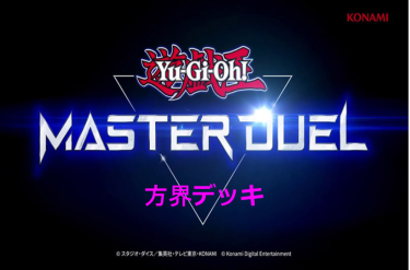 【遊戯王マスターデュエル】方界デッキとキーカード紹介！ 決めろ、高火力＋特大バーンダメージ！