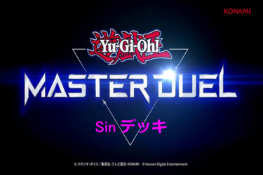 【遊戯王マスターデュエル】Ｓｉｎデッキとキーカード紹介！　エースモンスターを沢山使えば強いに決まってます（暴論）