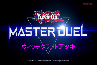 【遊戯王マスターデュエル】ウィッチクラフトデッキとキーカード紹介！ ギルドマスターは泣き虫ハイネ！？