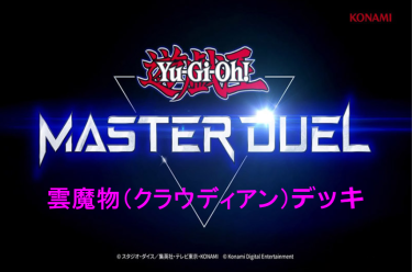 【遊戯王マスターデュエル】正直…オススメできないデッキ紹介！　雲魔物（クラウディアン）デッキ編