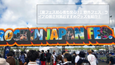 【夏フェス初心者も安心！】野外フェス・ライブの暑さ対策おすすめグッズを紹介！
