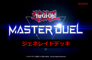【遊戯王マスターデュエル】ジェネレイドデッキとキーカード紹介！　超極限凶悪ボスラッシュ！