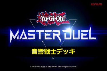 【遊戯王マスターデュエル】音響戦士デッキとキーカード紹介！　楽器が奏でる超展開！