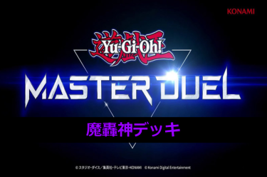 【遊戯王マスターデュエル】魔轟神デッキとキーカード紹介！　捨てられるモンスターと言わないで．．．