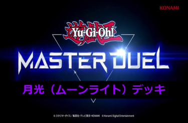 【遊戯王マスターデュエル】月光（ムーンライト）デッキとキーカード紹介！　脳筋に見えて意外と頭脳派！？