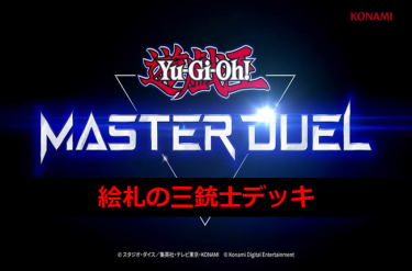 【遊戯王マスターデュエル】絵札の三銃士デッキとキーカード紹介！　オンドゥル語は関係ありません