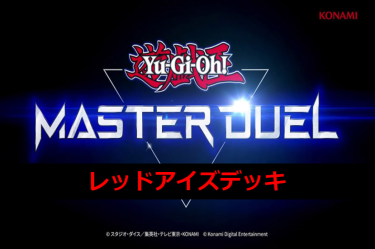 【遊戯王マスターデュエル】レッドアイズデッキとキーカード紹介！　もしかして．．．黒炎弾が一番強いのでは？
