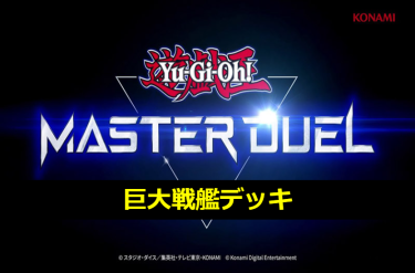 【遊戯王マスターデュエル】巨大戦艦デッキとキーカード紹介！　シューティングゲームは滅茶苦茶苦手です．．．
