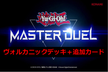 【遊戯王マスターデュエル】ヴォルカニックデッキと追加カード紹介！　もう．．．オススメできないネタデッキとは言わせません！