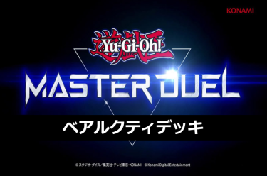 【遊戯王マスターデュエル】ベアルクティデッキとキーカード紹介！ 「７枚ドロー」できるテーマが弱いわけがないですよね？