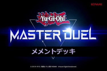 【遊戯王マスターデュエル】メメントデッキとキーカード紹介！　私たちのこと覚えていますか？