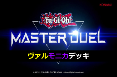 【遊戯王マスターデュエル】ヴァルモニカデッキとキーカード紹介！　天使と悪魔の囁き…重要なのは回復とダメージ？