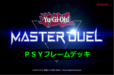 【遊戯王マスターデュエル】ＰＳＹフレームデッキとキーカード紹介！　相手に全力で嫌がらせすることに喜びを感じます。