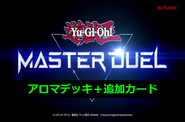 【遊戯王マスターデュエル】アロマデッキと追加カード紹介！　ライフポイントを駆使してアドバンテージを狙え！  これが…アロマタクティクス？